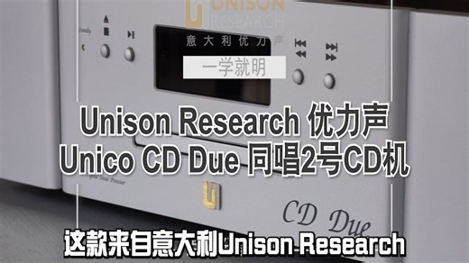 「一学就明」意大利优力声Unison Research Unico CD Due同唱2号CD机