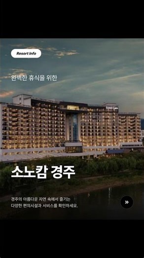 #소노캄경주 #풀앤스파 # 소노호텔앤리조트 회원권으로 누릴수 있는 리조트