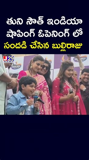 సౌత్ ఇండియా షాపింగ్ మాల్ ఓపెనింగ్ లో సందడి చేసిన బుల్లిరాజు #shorts #viral #trending #bulliraju