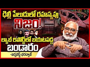 ఢిల్లీ పేలుడు | Journalist Bharadwaj Gives Full Clarity On Delhi Bomb Blast || Red Fort Incident |TR
