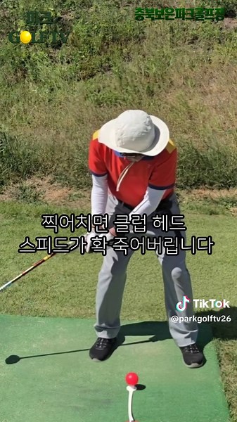 파크골프 공 위치, 딱 5cm 때문에 비거리가 달라집니다｜초보가 가장 많이 하는 실수 3가지 힘껏 쳤는데도 공이 멀리 안 나가거나, 자꾸 훅/슬라이스가 나시나요? 원인은 스윙 폼이 아니라 바로 '공 위치 5cm'에 있습니다! 많은 초보자분들이 자신도 모르게 범하는 공 위치 실수 3가지와 별다른 힘을 주지 않고도 비거리를 확 늘릴 수 있는 '황금 공 위치 공식'을 아주 쉽게 정리해 드립니다. #파크골프잘치는법 #파크골프스윙 #파크골프강의 #파크골프비거리 #파크골프레슨 #파크골프초보 #파크골프어드레스 #파크골프비거리 #파크골프레슨 #파크골프초보 #파크골프공위치 #파크골프스윙 #파크골프채
