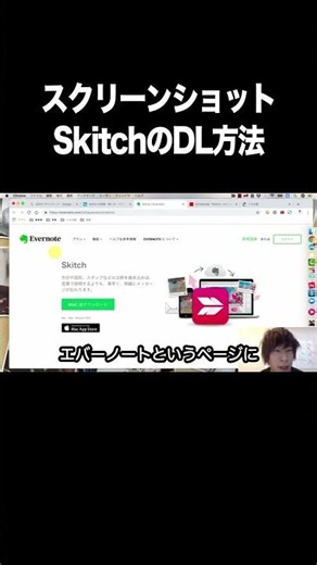 スクリーンショット：SkitchのDL方法【画面キャプチャ・スクリーンショット・ソフト・パソコン】