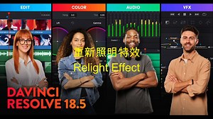 达芬奇18.5中的重大更新之Relight重新照明特效