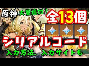 原石ありコード13個【原神アプデVer5.1】最新シリアルコード集（交換コード原石コード）入力サイト、入力方法！PS5！シロネン2凸ガチャモチーフ武器千織復刻げんしん崩壊スターレイル解説公式リーク無し