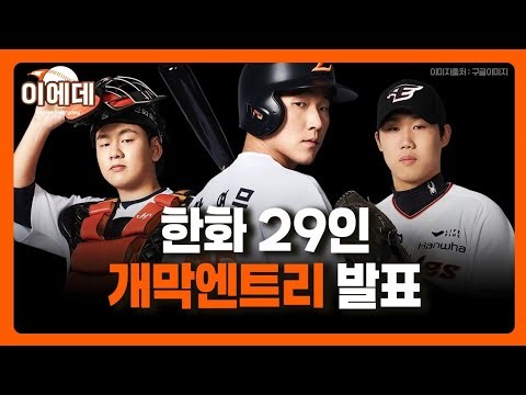 Hanwha Announces 2026 Season 29-Man Opening Day Roster!!! Wang Yencheng as 2nd Starter?