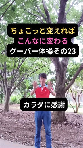 ちょこっと変えればこんなに変わるグーパー体操その23