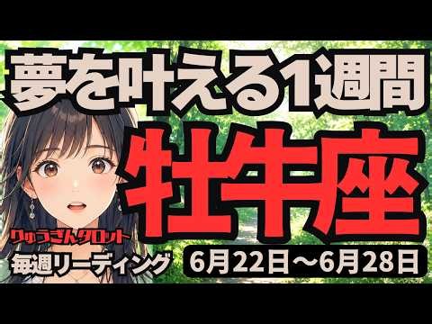 【牡牛座】♉️2026年6月22日の週♉️直感が鍵！長期的な夢の実現へ向けた大事なきっかけを掴む、人生激変の一週間が開始
