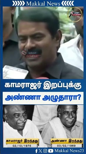 Kamarajar vs Annadurai Reference 😮 | Big Reaction