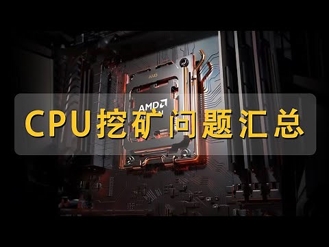 CPU 挖矿问题大汇总 | ZEPH | 算力 | 代理 | 程序闪退 | 矿池没支付 | mining