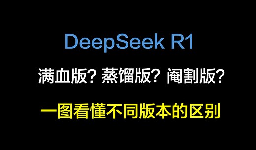 一图看懂DeepSeek R1满血版、蒸馏版、阉割版的区别！本地部署需要什么硬件配置？