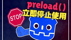 Godot开发者必看：为什么我劝你立即停止使用preload() #Godot #Godot引擎 #游戏开发 #性能优化 #资源加载 #preload #游戏卡