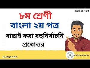 8th Class Bangla 2nd Paper MCQ | Selected Important Multiple Choice Questions and Answers | JSC P...