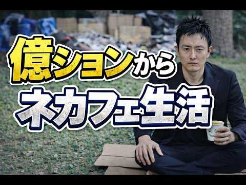 Lost 100 million yen in FX and went from a million-dollar apartment to living in an internet cafe