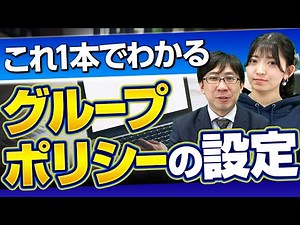 【画面録画あり】グループポリシーの設定方法
