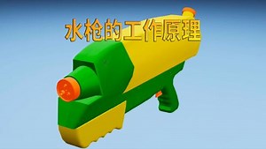 水枪的工作原理