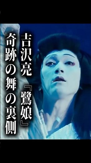 【衝撃】吉沢亮が「鷺娘」で魅せた“奇跡の舞”の裏側