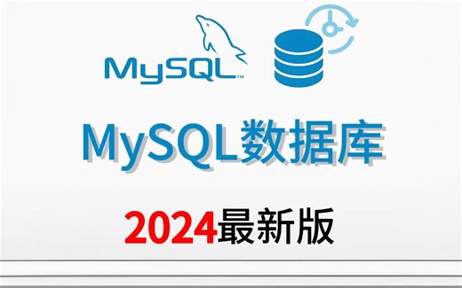 【MySQL】零基础小白必看！MySQL数据库基础教程_SQL数据库快速入门！