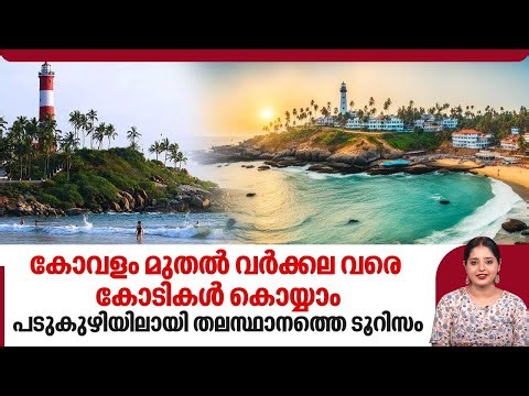 കോവളം മുതല്‍ വര്‍ക്കല വരെ കോടികള്‍ കൊയ്യാം,പടുകുഴിയിലായി തലസ്ഥാനത്തെ ടൂറിസം| Kovalam Beach | Varkala