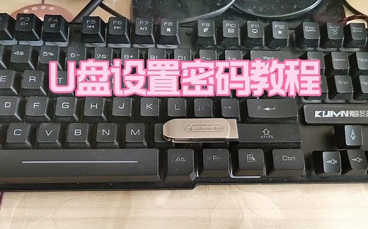 U盘设置密码教程