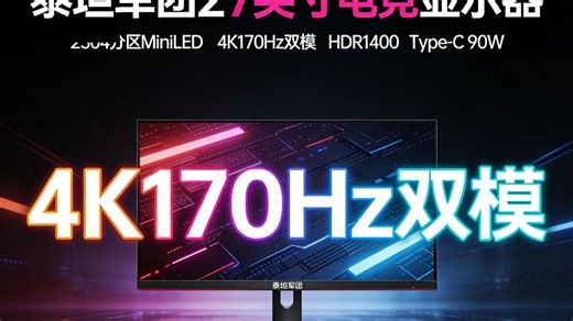 27英寸4K屏竟做到170Hz？MiniLED黑科技 340Hz疾速响应，这显示器太狠了！