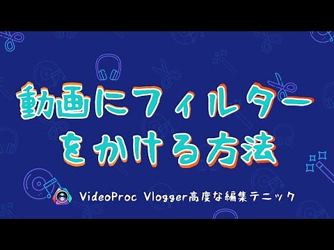 【VideoProc Vlogger高度な編集テニック】ビデオにフィルターをかける方法