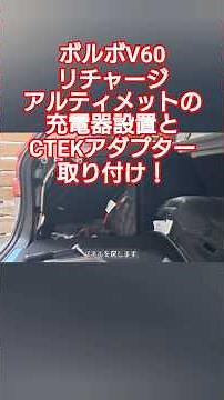 【便利になりました♪】ボルボV60リチャージアルティメットの充電器設置とCTEK用アダプター取り付け！ #volvo #xc40 #xc60 #s60 #xc90 #v90 #shorts