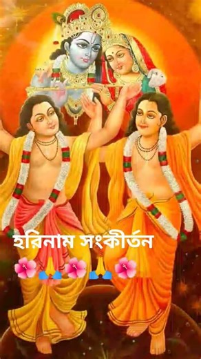 🙏🌺হরে কৃষ্ণ হরে কৃষ্ণ কৃষ্ণ কৃষ্ণ হরে হরে হরে রাম হরে রাম রাম রাম হরে হরে#ভক্তি গীতি#নাম সংকীর্তন#🌺🙏