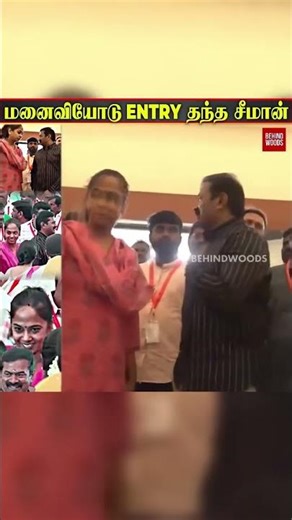 NTK-வின் பொதுக்குழு கூட்டம்... மனைவியோடு Entry தந்த Seeman