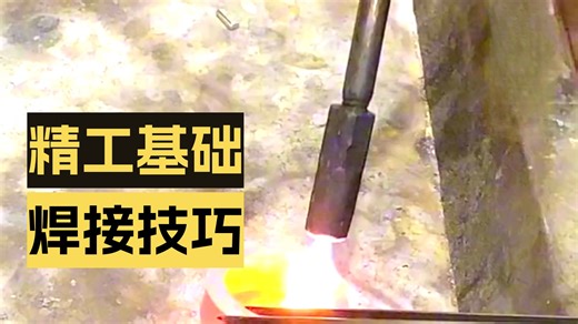 打好首饰基础很重要，多学多练。