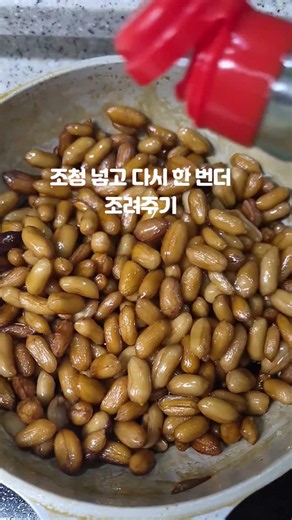 윤기 좔좔 땅콩조림 고소하게 만드는 법 황금레시피 #땅콩조림 #땅콩조림만드는법 #날땅콩요리 #땅콩요리 #간장땅콩조림 #밑반찬 #밑반찬만들기 #반찬레시피 #집밥반찬 #쇼츠 #푸드