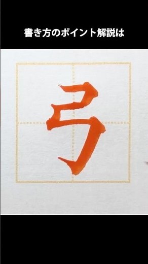 小学2年で習う漢字「弓」。３画しかないけど、シンプルな文字ほどバランスを取るのが難しいものです。上下・左右のセンターを意識して、割合を決めてしまうのがおすすめ。 #筆文字文化を守りたい