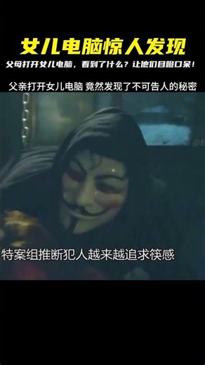 父母意外打開女兒電腦，內容太瘋狂了！讓他們無語至今…你還知道這些嗎？ #電影 #影視解說 #韓劇 #犯罪 #懸疑