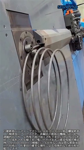 【自動鉄筋曲げ機】スパイラル筋の連続加工プロセス #worker #process #rebar #machinery #manufacturing