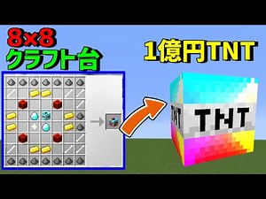 100 Yen TNT vs. 100 Million Yen TNT Finally completed with an 8x8 crafting table!? Part 2
