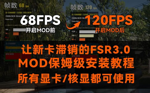 【帧数暴涨】FSR3.0MOD保姆级安装教程丨所有显卡/核显都可使用