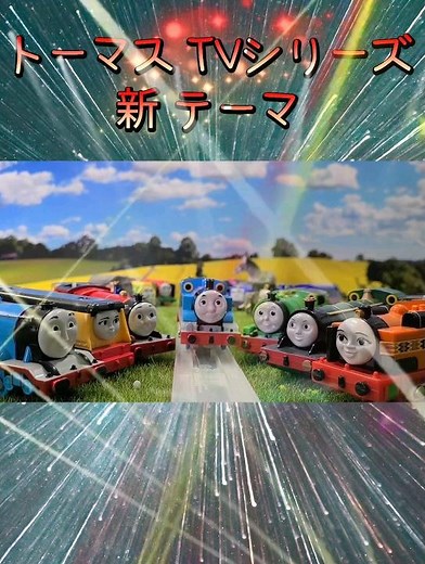 (S.28) きかんしゃトーマス TVシリーズ 新オープニング (トーマス テーマ) トーマス 歌 | トーマス プラレール