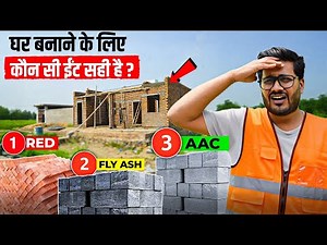 Which Brick is Best for House Construction | Red Brick vs Fly Ash vs AAC Block Cost & Strength