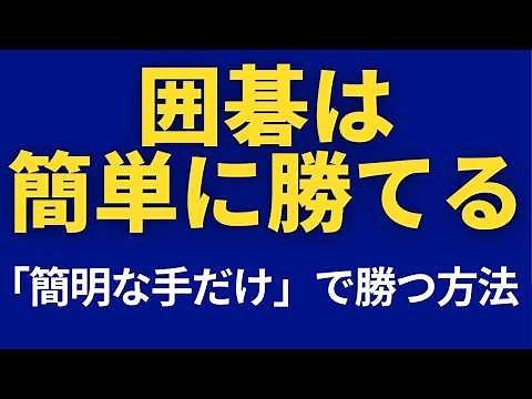 [Winning] How to win with simple and straightforward techniques