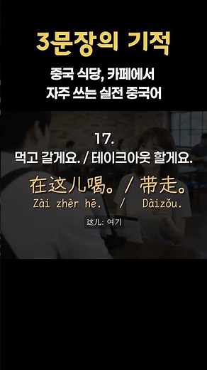 [3문장의 기적] 중국인들이 매일쓰는 문장 #기초중국어 #생활중국어 #중국어회화 #중국어섀도잉 #차이랑 #중국식당중국어#중국카페중국어#여행중국어