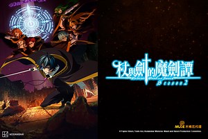 杖與劍的魔劍譚 第二季 全集