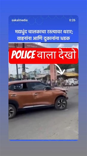 😲Drunk driver thrashing peoples 🤯#facts😮 #reality #police☹️ #sakalnews