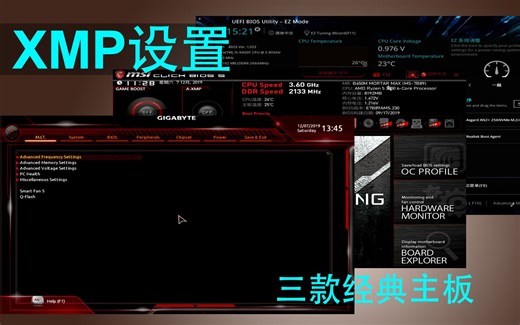 【硬件知识】内存频率不对？XMP设置，三款B450设置 技嘉小雕 华硕TUF 微星迫击炮【志翔】