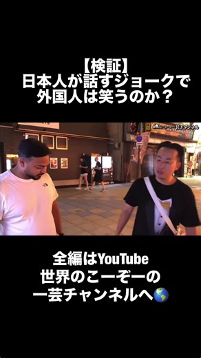 日本のジョークで外国人は笑える？
