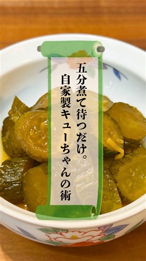 五分煮て待つだけ。自家製キューちゃんの術 #忍者めし #簡単レシピ #きゅうり #漬物 #おつまみ