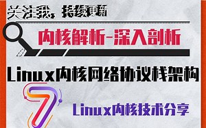 【内核解析】深入剖析Linux内核网络协议栈架构|页表|页表缓存(TLB) |不连续页分配器|页回收|处理器缓存|页错误异常处理|中断|系统调用_哔哩哔哩_bilibili