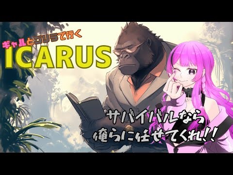 【ICARUS】 ギャルとゴリラで行くICARUS ＃3【知的なゴリラ】