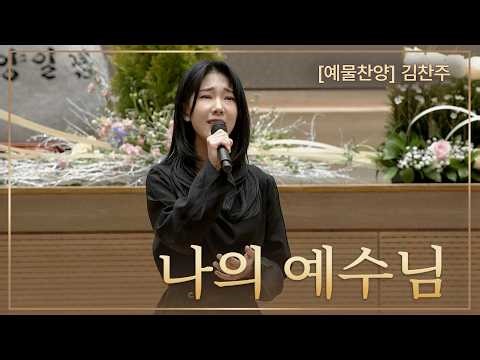 [예배특송-찬양] 나의 예수님 - 김찬주 2026-02-15 [연세중앙교회 윤석전목사]