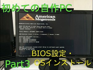 初めての自作PC Part3 BIOS設定・OSインストール編
