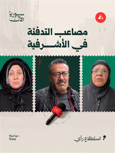 التدفئة بدون كهرباء في الأشرفية