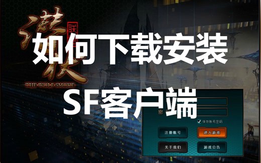 风声·黑名单SF客户端下载安装教程